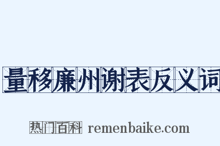 量移廉州谢表反义词是什么意思的图片